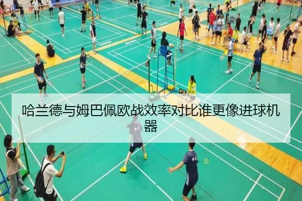 哈兰德与姆巴佩欧战效率对比谁更像进球机器