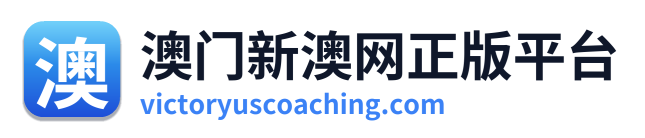 澳门新澳网正版平台